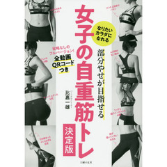部分やせが目指せる女子の自重筋トレ決定版　なりたいカラダになれる