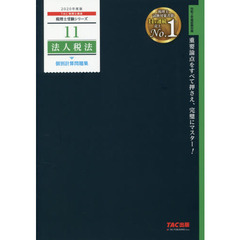 法人税法個別計算問題集　２０２０年度版