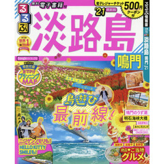 るるぶ淡路島 鳴門’21 (るるぶ情報版地域)