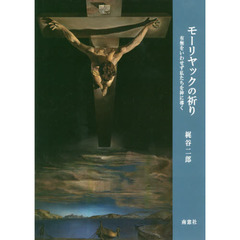 モーリヤックの祈り　有無をいわせず私たちを神に導く
