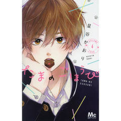 たまのごほうび　４