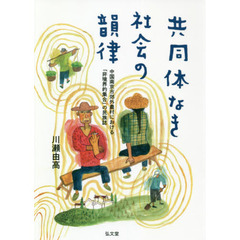 共同体なき社会の韻律　中国南京市郊外農村における「非境界的集合」の民族誌