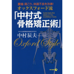 オックスフォード流「中村式骨格矯正術」　腰痛・肩こり、体調不良を改善！