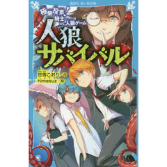 人狼サバイバル　〔２〕　極限投票！騎士ｖｓ．人狼ゲーム