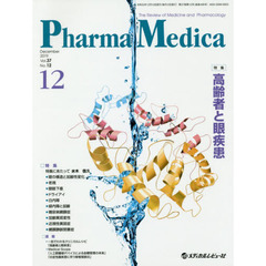 Ｐｈａｒｍａ　Ｍｅｄｉｃａ　Ｖｏｌ．３７Ｎｏ．１２（２０１９．１２）　特集高齢者と眼疾患