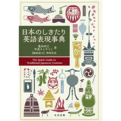 日本のしきたり英語表現事典