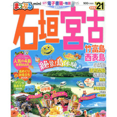 石垣・宮古　竹富島・西表島ｍｉｎｉ　’２１