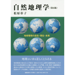 自然地理学　地球環境の過去・現在・未来　第６版
