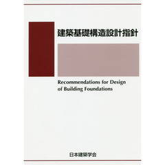 建築基礎構造設計指針　第３版