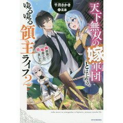 天下無双の嫁軍団とはじめる、ゆるゆる領主ライフ　異世界で竜帝の力拾いました　２
