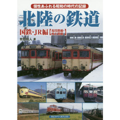 北陸の鉄道　個性あふれる昭和の時代の記録　国鉄・ＪＲ編〈現役路線・廃止路線〉