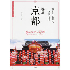 春の京都　祭りに、名所に、美味いもん
