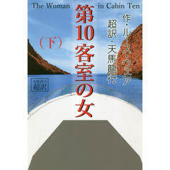 第１０客室の女　下