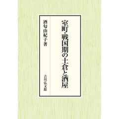 室町・戦国期の土倉と酒屋