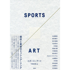 スポーツ／アート