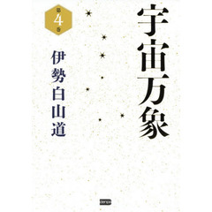 宇宙万象 第4巻