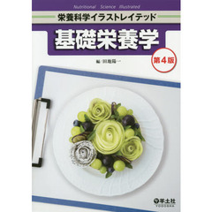 基礎栄養学　第４版