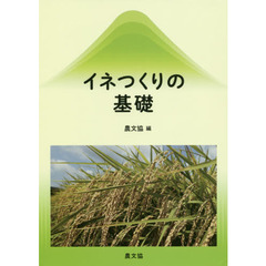 イネつくりの基礎　復刊