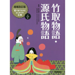 絵で見てわかるはじめての古典　２巻　増補改訂版　竹取物語・源氏物語