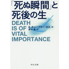 「死ぬ瞬間」と死後の生　改版