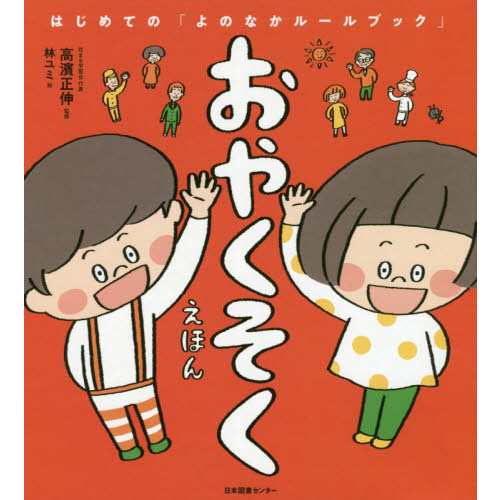 おやくそくえほん 通販｜セブンネットショッピング