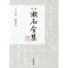 定本漱石全集　第２８巻　総索引