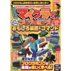 マイクラでプログラミング！　レッドストーンで動く・遊べる！　おもしろ装置＆コマンド大百科