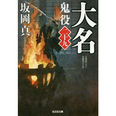 鬼役　文庫書下ろし／長編時代小説　２９　大名