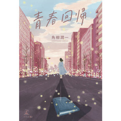 青春回帰