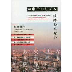 中東テロリズムは終わらない　イラク戦争以後の混迷の源流