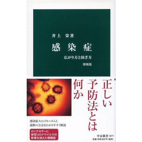 感染症 増補版-広がり方と防ぎ方 (中公新書 1877) 　増補版