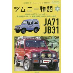 ジムニー物語　第４巻　初のターボジムニーＪＡ７１と史上最強のＪＡ１１、和製ＳＡＭＵＲＡＩ・ＪＢ３１の時代