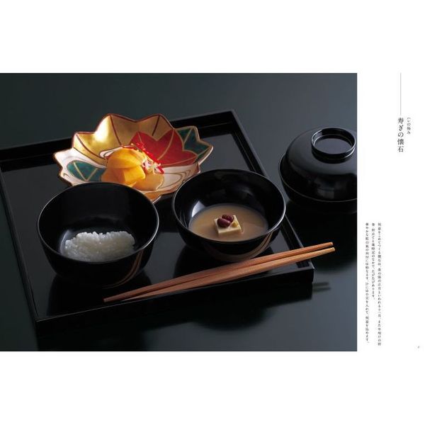 茶懐石料理ガイド 懐石入門 （柴田書店） | 瓢亭HYOTEI