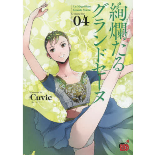 絢爛たるグランドセーヌ