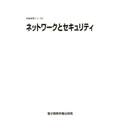 ネットワークとセキュリティ