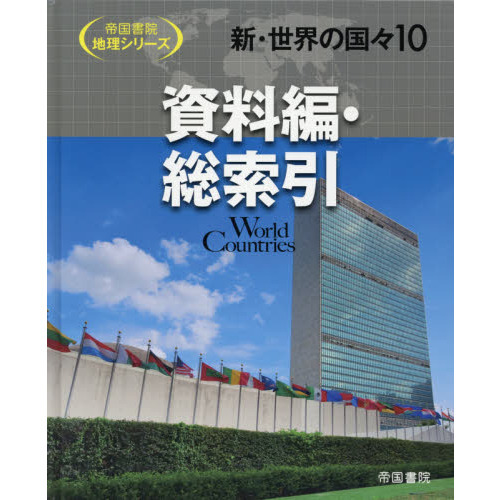 新・世界の国々 １０ 資料編・総索引 通販｜セブンネットショッピング