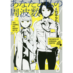 あなたと私の周波数