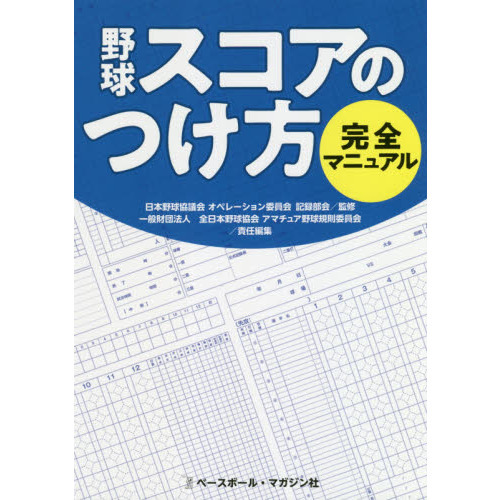 野球スコアのつけ方完全マニュアル 通販｜セブンネットショッピング