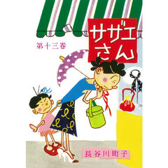 サザエさん　１３