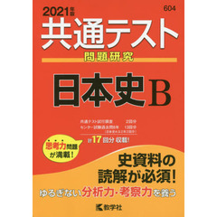 共通テスト問題研究日本史Ｂ　２０２１年版