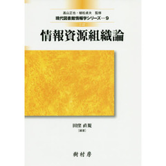 情報資源組織論　３訂