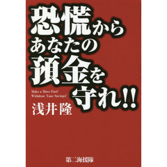 恐慌からあなたの預金を守れ！！