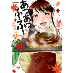 あつあつふーふー　３