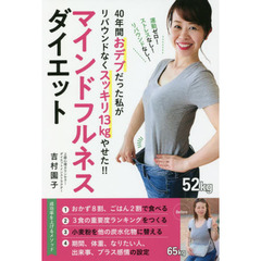 マインドフルネスダイエット　４０年間おデブだった私がリバウンドなくスッキリ１３Ｋｇやせた！！