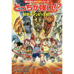 どっちが強い！？動物オリンピック編　スポーツ王決定戦