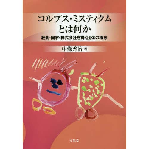 コルプス・ミスティクムとは何か　教会・国家・株式会社を貫く団体の概念