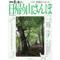 散歩の達人日帰り山さんぽ　首都圏充実の３０コース