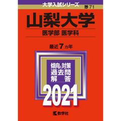 山梨大学　医学部〈医学科〉　２０２１年版