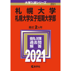 札幌大学　札幌大学女子短期大学部　２０２１年版