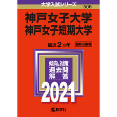 神戸女子大学　神戸女子短期大学　２０２１年版